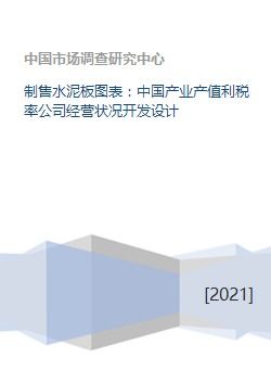 制售水泥板图表 中国产业产值利税率公司经营状况开发设计