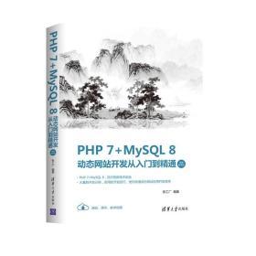 【官方正版】 PHP 7 MySQL 8动态网站开发从入门到精通 清华大学出版社 张工厂 视频教学版 程序设计